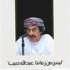 هل عبدالله حبيب، ليس من زماننا فعلا؟