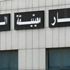 قوات حفتر تقصف مطار معيتيقة في طرابلس بالصواريخ قوات حفتر تقصف مطار معيتيقة في طرابلس بالصواريخ