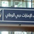 بنك الإمارات دبى الوطنى يصدر سندات بمليار دولار عند 5.75%