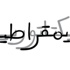 صناعة الدكتاتورية