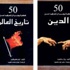 «منحة الشارقة للكتاب» تعزز الخبرات المعرفية حول التاريخ والأديان