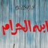 "ابن الحرام" رواية جديدة لكفى الزعبي "ابن الحرام" رواية جديدة لكفى الزعبي