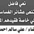 الحاج علي سالم احمد الكركي في ذمة الله