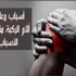 خشونة الركبة اسبابها وعلاجها وكيف تتخلص منها
