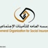 وظائف شاغرة بالمؤسسة العامة للتأمينات الاجتماعية