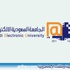 الجامعة الإلكترونية تستقبل أكثر من 17ألف متقدم ومتقدمة