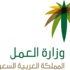 وزارة العمل السعودية تطلق هيئة جديدة لقطاع المقاولات