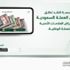 "ساما" تطلق تطبيق "العملة السعودية" للتعريف بالعلامات الأمنية في الأوراق النقدية