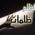 جدتي‭ ‬المتجبرة‭ ‬هل‭ ‬أقتلها‮ ‬وأنهي‭ ‬عذاب‭ ‬23‭ ‬سنة