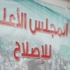 “الأعلى للإصلاح” يحمّل الحكومة والنواب مسؤولية رفع الاسعار