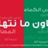 "إرادة" يفعل حملة نتعاون ما نتهاون