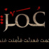 مسلسل "عمر".. الدراما حين تلامس الثوابت مسلسل "عمر".. الدراما حين تلامس الثوابت