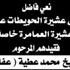 الشيخ محمد عطية في ذمة الله