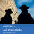 صدور كتاب «حكايتي في تل أبيب»، للكاتب الدكتور رفعت الأنصارى