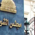 استعدادات أمنية مكثفة حول البرلمان