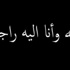 أربعون يوما لوفاة الحاج سالم جويعد الصرايره أربعون يوما لوفاة الحاج سالم جويعد الصرايره