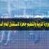 "نبض الشعب" على "الحقيقة الدولية" يستطلع آراء المشاهدين حول استعدادات "التربية".. فيديو