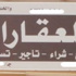 التنظيم الجديد للإيجارات بعد 4 أيام التنظيم الجديد للإيجارات بعد 4 أيام