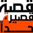 أطوار القصة القصيرة جداً ( الماضي – الحاضر – المستقبل ) أطوار القصة القصيرة جداً ( الماضي – الحاضر – المستقبل )