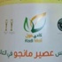 السعودية تدخل غينيس بأكبر كوب من عصير المانجو