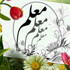 إلى‮ ‬متى‮ ‬يظل‮ ‬المعلم‮ ‬خادما‮ ‬وليس‮ ‬مــربيا؟