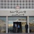 مجلس الأعيان الاردني يبحث قضية اللاجئين الفلسطينيين