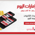 إربح مع الإمارات اليوم في "جايتكس شوبر"