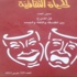 فن المسرح، بين الفلسفة واللغة والجسد" محور مجلة "الحياة الثقافية" - فن المسرح، بين الفلسفة واللغة والجسد" محور مجلة "الحياة الثقافية" -