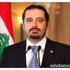 الحريري : نؤكد على الثوابت و الاستمرار في مواصلة العمل دفاعا عن السيادة والقرار المستقل