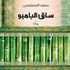 التمييز العنصري في رواية «ساق البامبو»