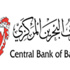 مصرف البحرين المركزي يرحب بتثبيت فيتش للتقييم الائتماني لمملكة البحرين