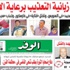اقرأ بالوفد-عودة الزبانية برعاية الإخوان اقرأ بالوفد-عودة الزبانية برعاية الإخوان