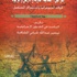 كتاب اسرائيل : اشكالية الدولة والارض والوجود للباحث تيسير المشاقبة (مصور)