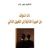 زهور كرام: “ذات المؤلف من السيرة الذاتية الى التخييل الذاتي”