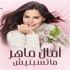 "ماتسبنيش" لآمال ماهر تتجاوز مليون مشاهدة على "يوتيوب" "ماتسبنيش" لآمال ماهر تتجاوز مليون مشاهدة على "يوتيوب"