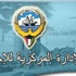 "الإحصاء": معدل التضخم بالكويت ارتفع بنسبة 3.4 في المئة في أبريل الماضي مقارنة بالشهر ذاته من العام الماضي | محليات