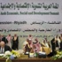 قمة العرب الاقتصادية الثالثة تختتم بالعاصمة السعودية : منطقة كبرى للتجارة العربية في2013 واتحاد جمركي عام 2015 قمة العرب الاقتصادية الثالثة تختتم بالعاصمة السعودية : منطقة كبرى للتجارة العربية في2013 واتحاد جمركي عام 2015