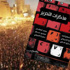 لقاء مع مدوني كتاب (مذكرات التحرير) بمكتبة الشروق