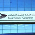 الضمان الاجتماعي يحول دفعة جديدة من بدل المحروقات لعشرة الاف متقاعد ووريث