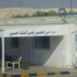 مواعيد حركة المسافرين عبر جسر الملك حسين مواعيد حركة المسافرين عبر جسر الملك حسين