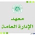 العاملين الأجانب في معهد الإدارة بلغ عددهم ٣٣٨ موظفا العاملين الأجانب في معهد الإدارة بلغ عددهم ٣٣٨ موظفا
