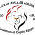 ائتلاف الأقباط يدين التعدى على شباب دير المحرق