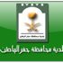 بلدية حفر الباطن تكمل استعداداتها لعيد الفطر