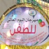 صور/ ختام اليوم العالمي للطفل في دورته السادسة