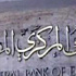 "المركزى": إجازة البنوك من الخميس للأحد بمناسبة عيد الفطر
