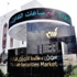 7 ملايين دينار حجم التداول وبانخفاض نسبته 1.8%