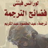 فضائح الترجمة كتاب يكشف مشكلات وطرائف المترجمين فضائح الترجمة كتاب يكشف مشكلات وطرائف المترجمين