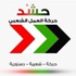 مسيرة حركة 'حشد'