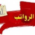 مفاجأة الديوان .. تخفيض الرواتب
