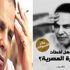حفل توقيع ( هل أخطأت الثورة المصرية) للكاتب علاء الأسواني اليوم بمكتبة الشروق